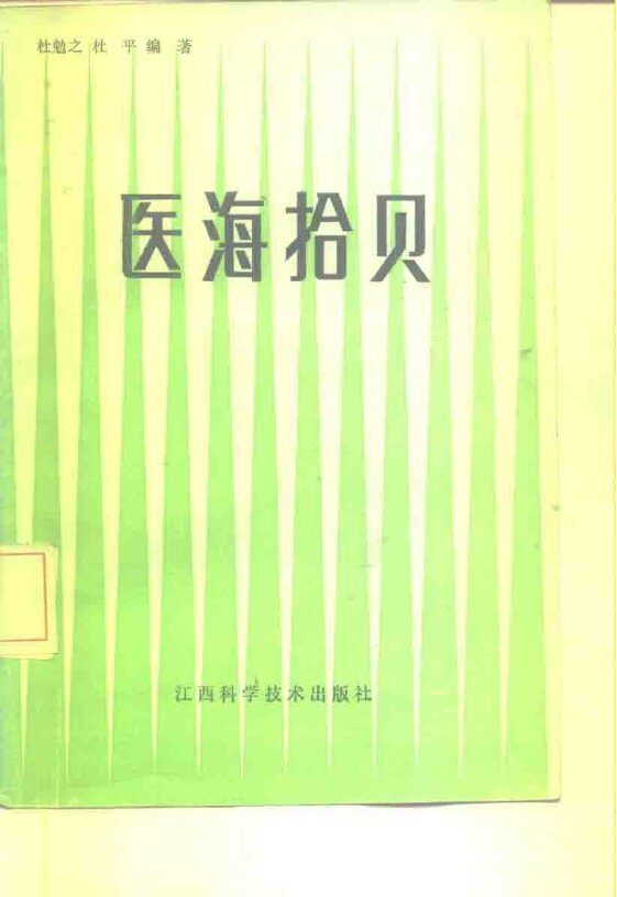 医海拾贝 封面