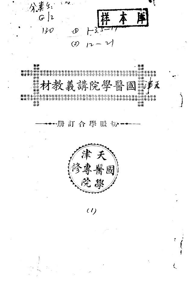 天津国医学院讲义教材  切脉学合订册 封面