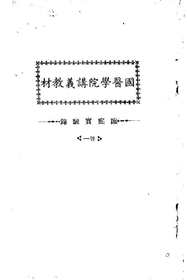 天津国医学院讲义教材  临症实验录  1卷 封面