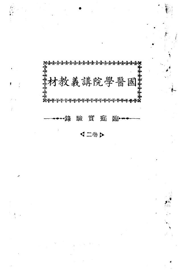 天津国医学院讲义教材  临症实验录  2卷 封面