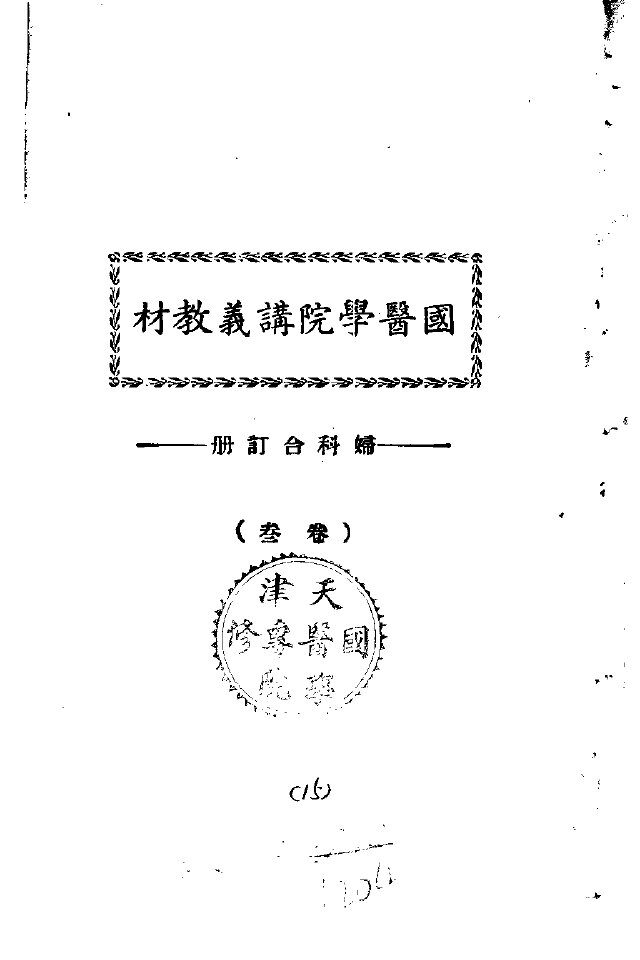天津国医学院讲义教材  妇科合订册  卷叁 封面