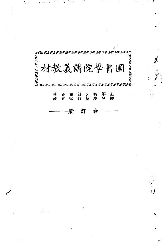 天津国医学院讲义教材  花柳  解剖  按摩  丸散  针料  眼喉  正骨  精神  合订册 封面