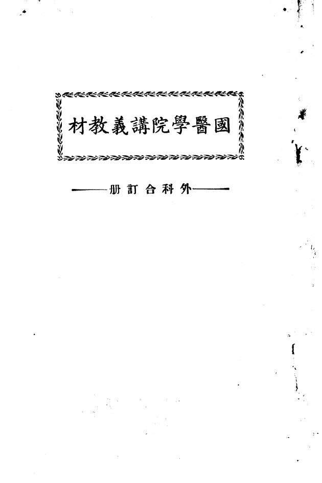 天津国医学院讲义教材  外科合订册 封面
