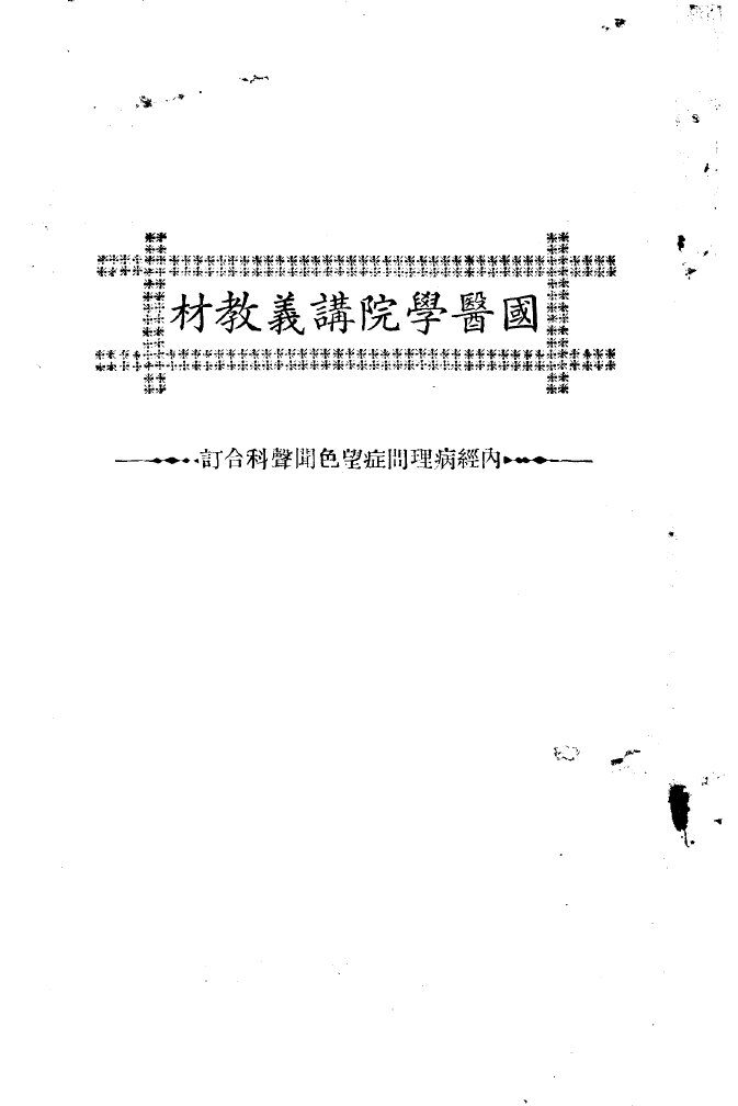 天津国医学院讲义教材  内经病理问症望色闻声科合订 封面