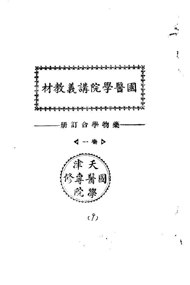 天津国医学院讲义教材  药物学合订册  卷1 封面