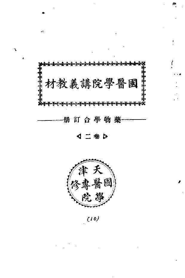 天津国医学院讲义教材  药物学合订册  卷2 封面