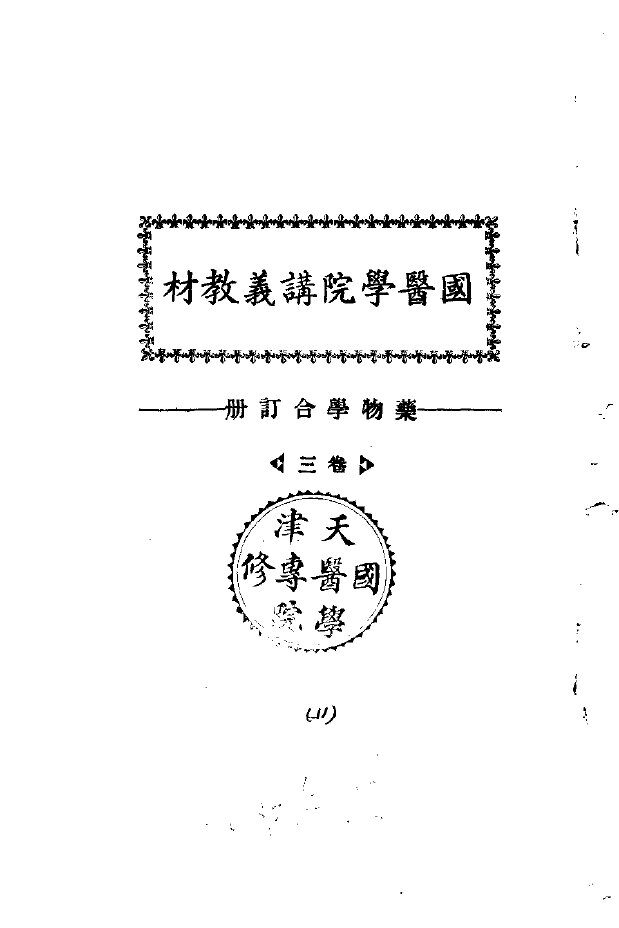 天津国医学院讲义教材  药物学合订册  卷3 封面