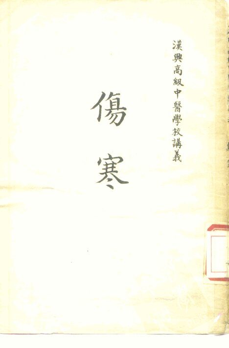汉兴高级中医学校讲义  伤寒 封面