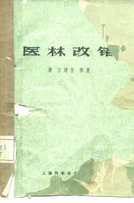 医林改错 封面