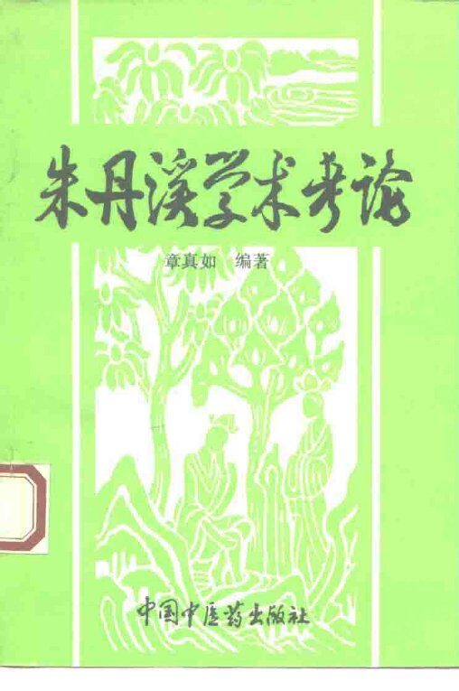 朱丹溪学术考论 封面
