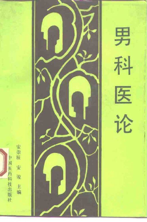男科医论 封面