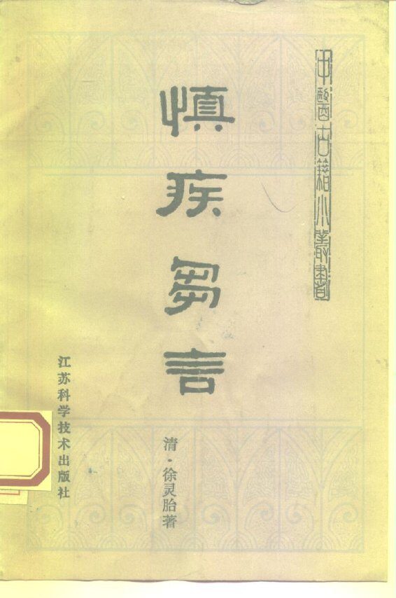 慎疾刍言 封面