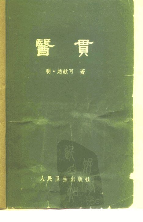 医贯  6卷 封面