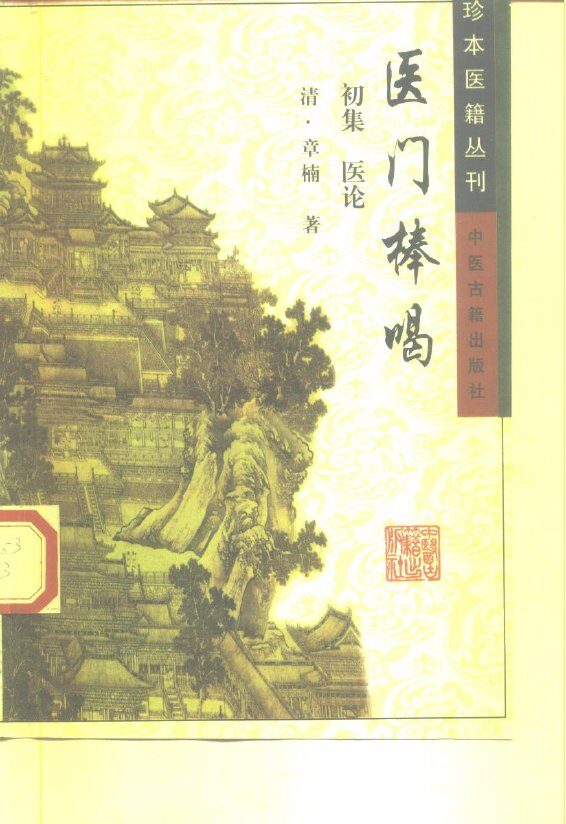 医门棒喝  初集  医论 封面