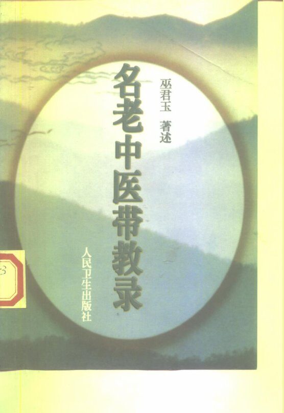 名老中医带教录 封面