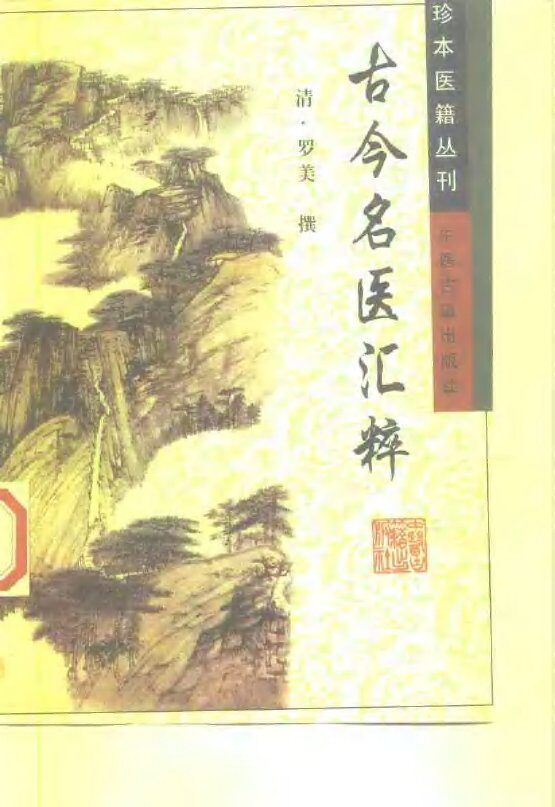 珍本医籍丛刊  古今名医汇粹 封面