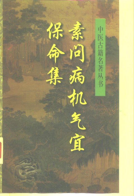 素问病机气宜保命集 封面