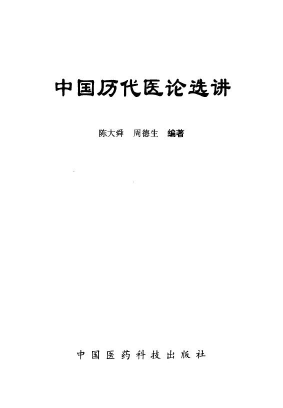 中国历代医论选讲 封面