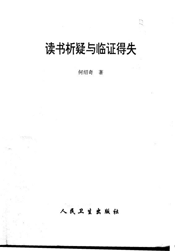 读书析疑与临证得失 封面