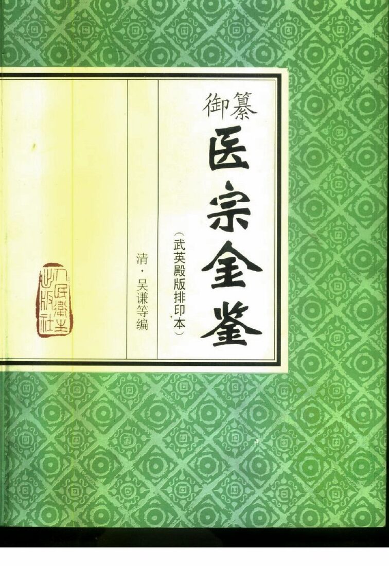 御纂医宗金鉴  武英殿版排印本 封面