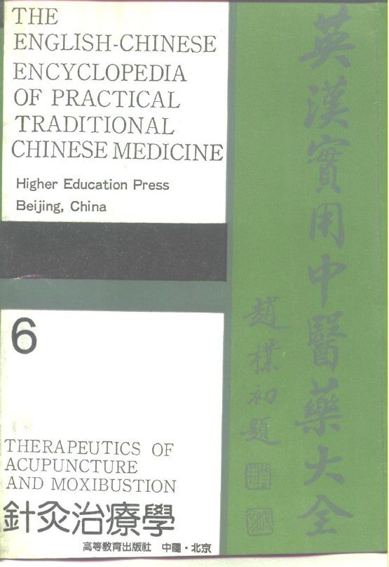 英汉实用中医药大全  6  针灸治疗学 封面