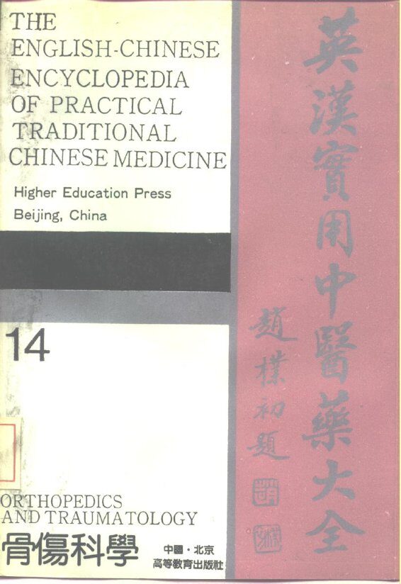 英汉实用中医药大全  14  骨伤科学 封面