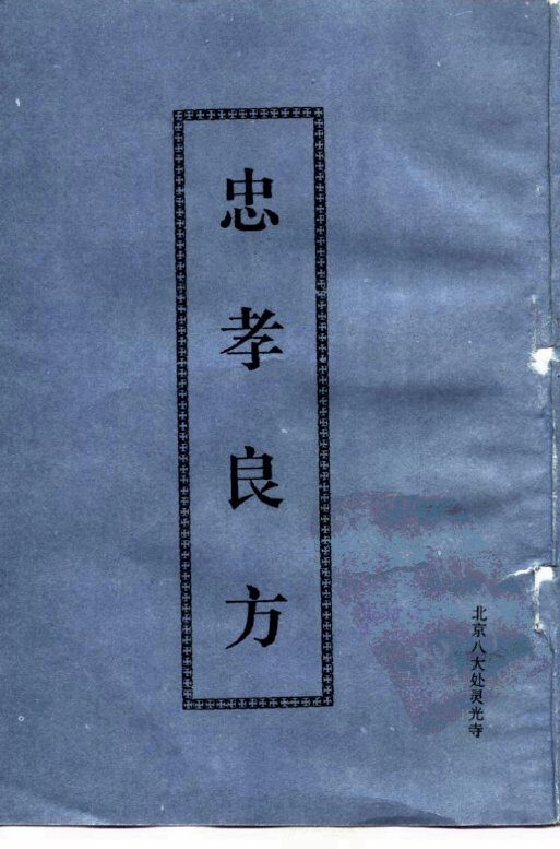 忠孝良方 封面