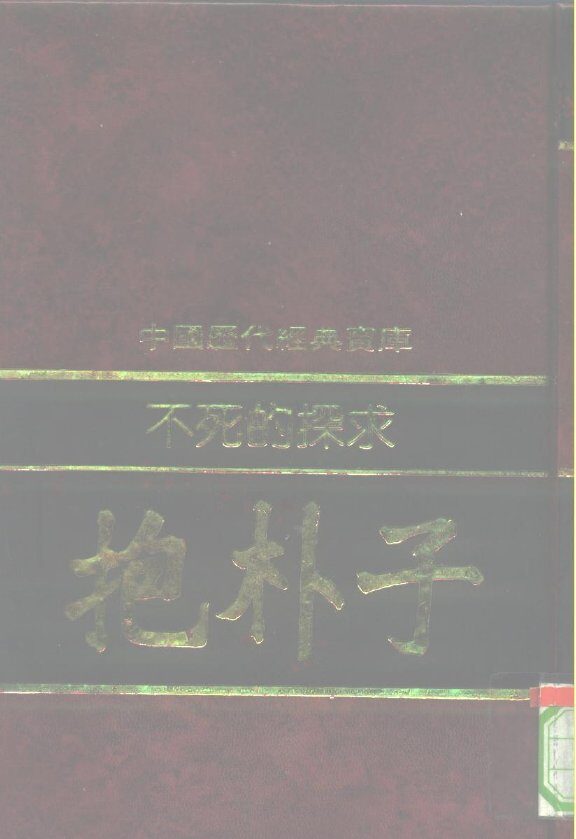 不死的探求-抱朴子 封面