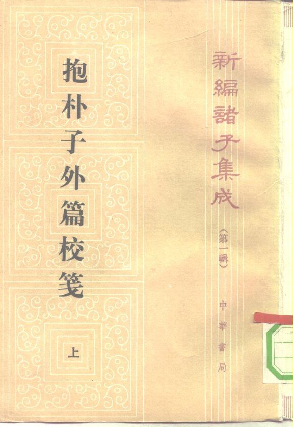抱朴子外篇校笺  上 封面