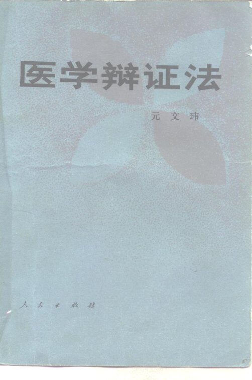 医学辩证法 封面