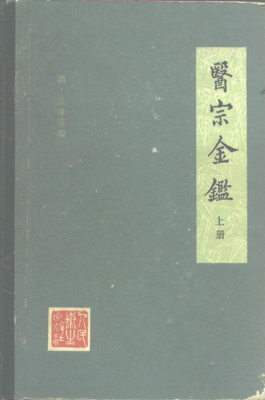 医宗金鉴  上 封面