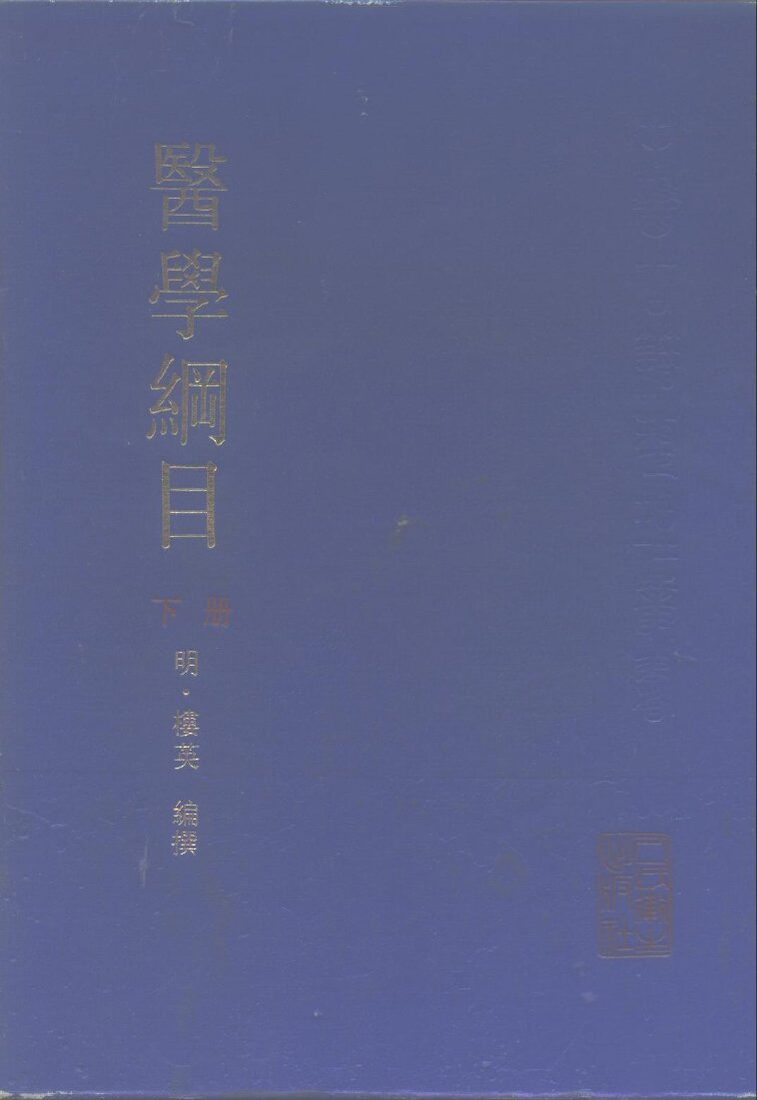医学纲目  下 封面