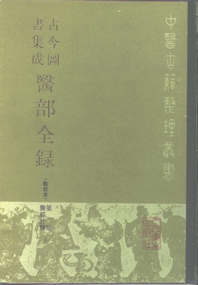 古今图书集成医部全录  点校本  第1册  医经注释  上  卷1-46 封面
