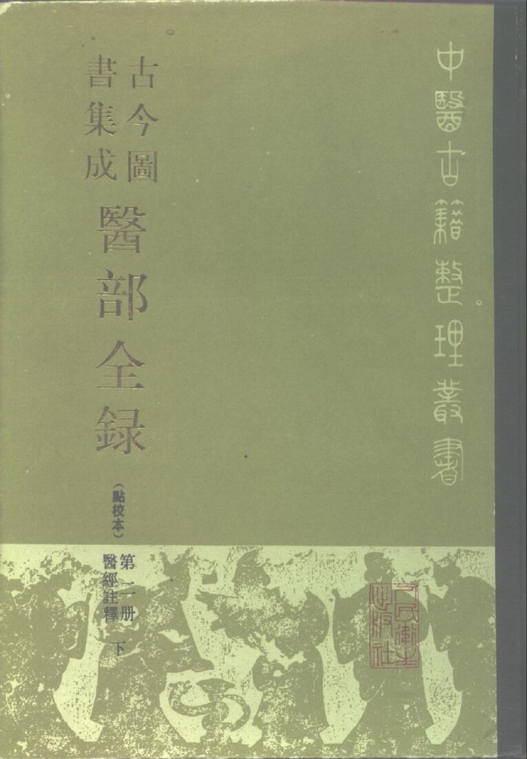 古今图书集成医部全录  点校本  第2册  医经注释  下  卷47-70 封面