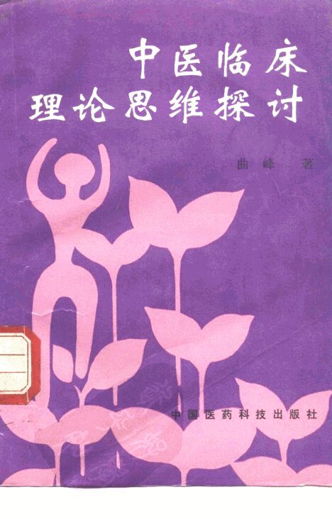 中医临床理论思维探讨 封面