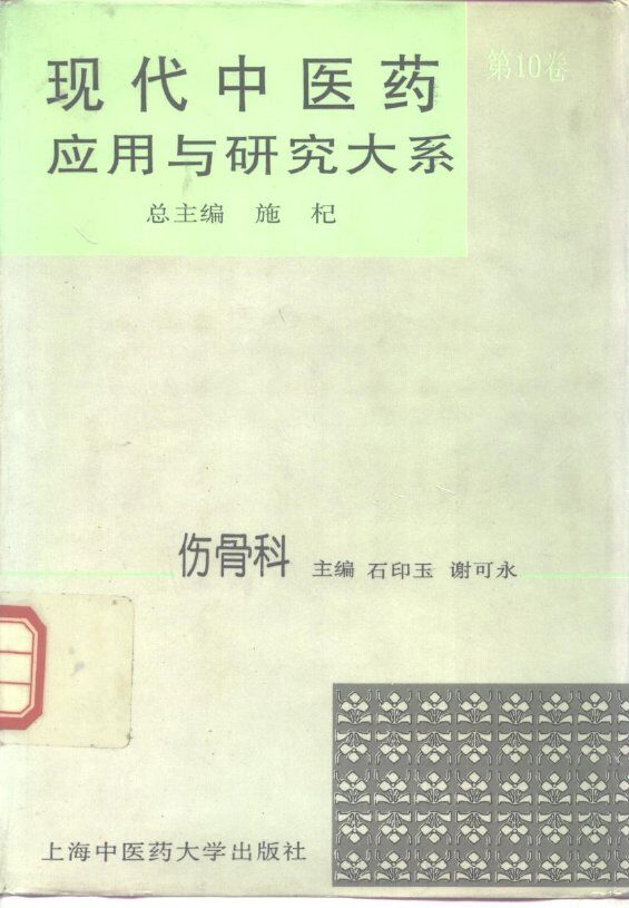 现代中医药应用与研究大系  第10卷  伤骨科 封面