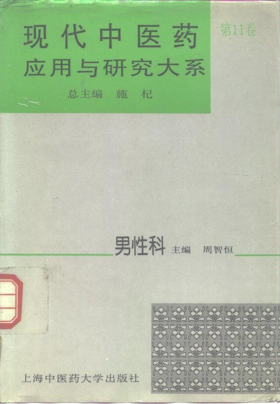 现代中医药应用与研究大系  第11卷  男性科 封面