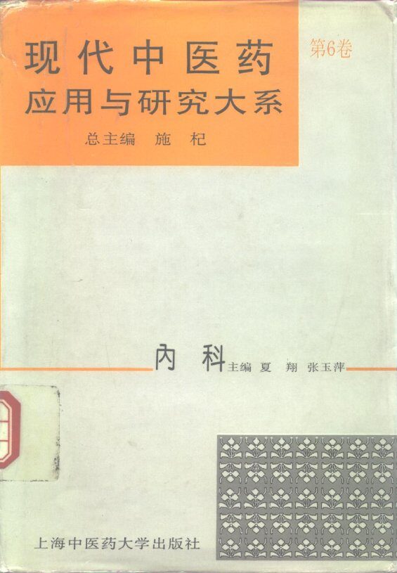 现代中医药应用与研究大系  第6卷  内科 封面