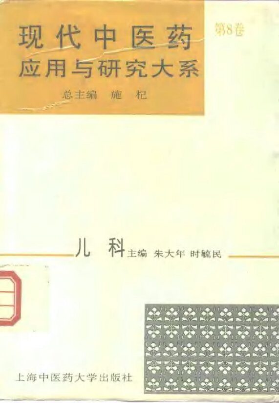 现代中医药应用与研究大系  第8卷  儿科 封面