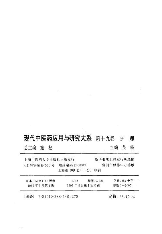现代中医药应用与研究大系  第19卷  护理 封面