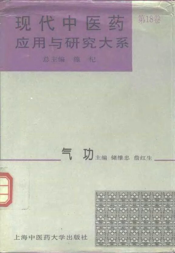 现代中医药应用与研究大系  第18卷  气功 封面