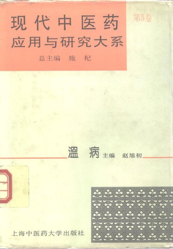 现代中医药应用与研究大系  第5卷  温病 封面
