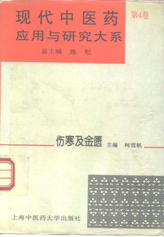 现代中医药应用与研究大系  第4卷  伤寒及金匮 封面