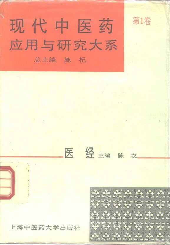 现代中医药应用与研究大系  第1卷  医经 封面