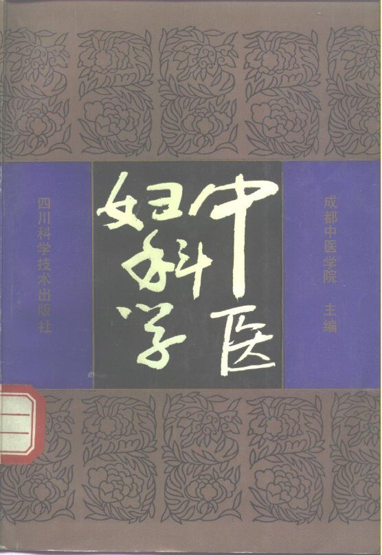 中医妇科学 封面