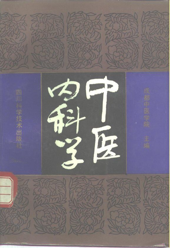 中医内科学 封面