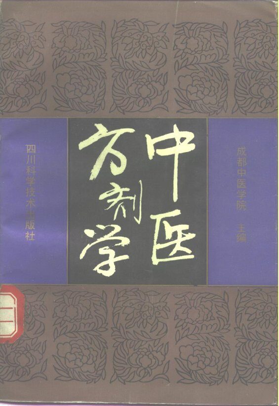 中医方剂学 封面