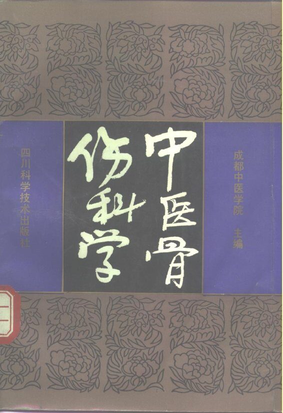中医骨伤科学 封面