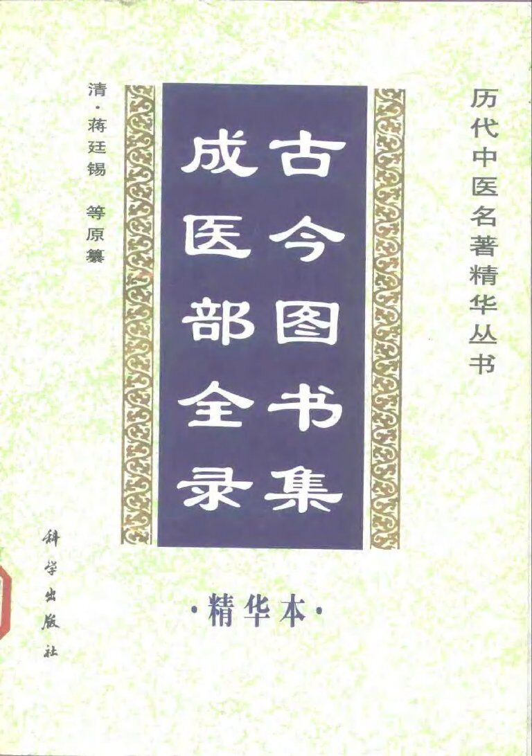 古今图书集成医部全录  精华本 封面