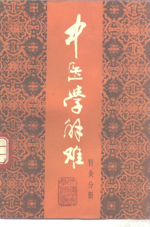 中医学解难  针灸分册 封面